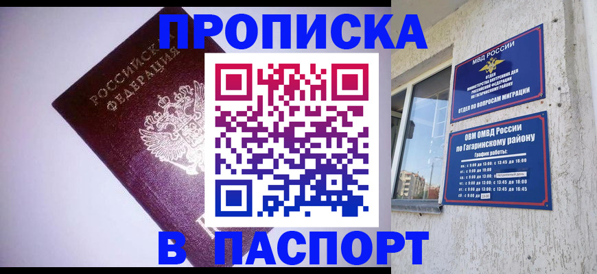 прописка ребенка в Бакале